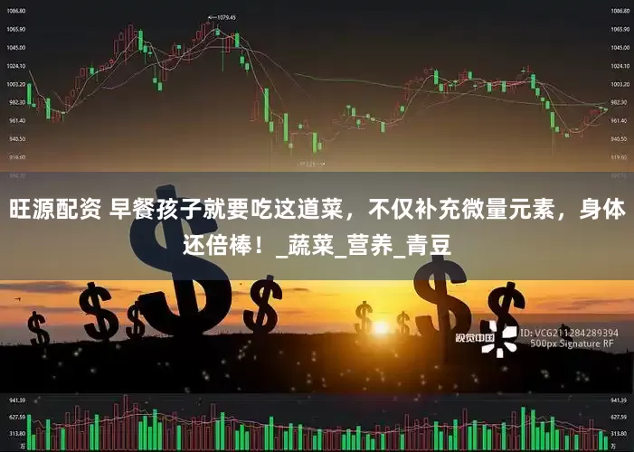 旺源配资 早餐孩子就要吃这道菜，不仅补充微量元素，身体还倍棒！_蔬菜_营养_青豆