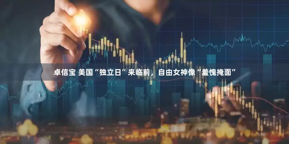 卓信宝 美国“独立日”来临前，自由女神像“羞愧掩面”