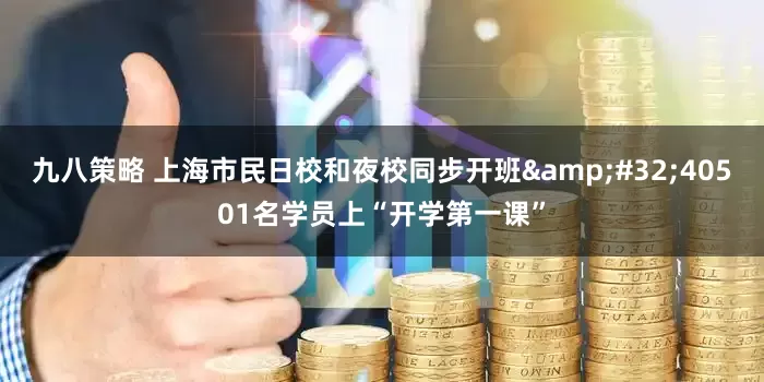 九八策略 上海市民日校和夜校同步开班&#32;40501名学员上“开学第一课”